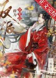 反派修为尽失后TXT免费