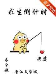 求生倒计时 木兮娘