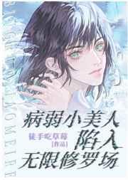 病弱小美人陷入无限修罗场完结