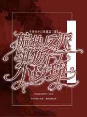 穿成偏执反派的娇气小玫瑰免费阅读