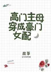 高门主母穿成豪门女配漫画免费下拉式