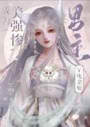 成为美强惨男主的早死娘亲好看吗