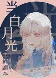 当白月光手握剧本TXT