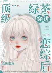 顶级绿茶穿成豪门女配