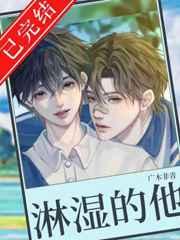 被淋湿的他 主要内容