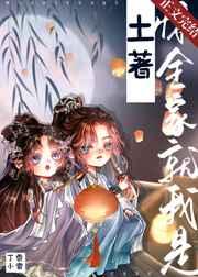 全家就我是土著! 第1节(1 / 2)