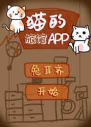 猫的旅馆app言情书本网