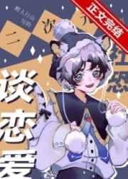 二次元社恐也要谈恋爱全文阅读