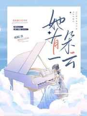 她有一朵云txt百度