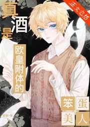 真酒是欧皇附体的笨蛋美人最新章节