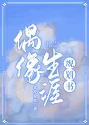 偶像生涯规划书全文在线阅读