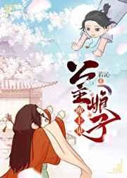 公主娘子晚上见 完结+番外