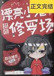漂亮小可怜总在修罗场无限格格党