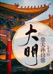 大明皇太孙日常百度