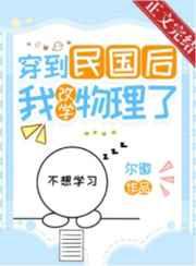 穿到民国后我改学物理了笔趣阁