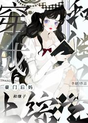 穿成豪门后妈和继子上综艺免费