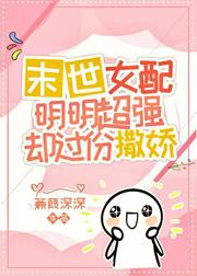 爽文女配明明超强却过分撒娇晋