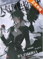 人气角色扮演中无cp