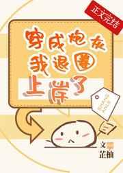 穿成炮灰我退圈上岸了TXT