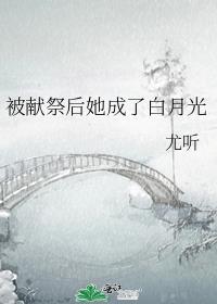 被献祭后她成了白月光番外免费