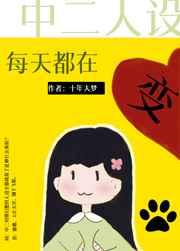 中二人设每天都在变全