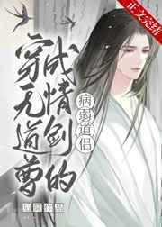 穿成无情道剑尊的病弱道侣晋江