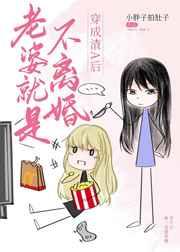 老婆就是不离婚免费