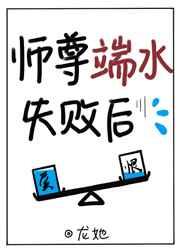 师尊端水失败后[穿书