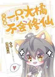 只有我一只大橘不会修仙txt