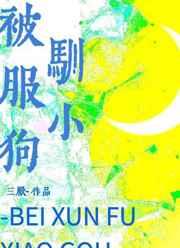 狗被驯养的历史