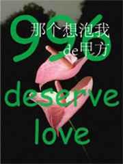 那个想泡我的甲方作者蜜秋。 Txt