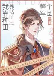 我靠种田成了团宠免费阅读