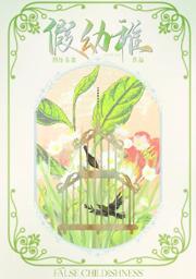 假幼稚免费全文阅读