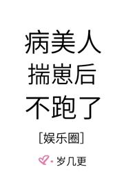 病美人揣崽后不跑了娱乐圈番外
