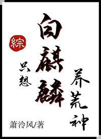 白麒麟只想养荒神免费