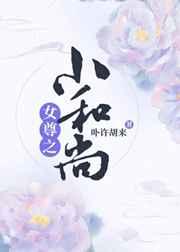 女尊之小和尚全文免费