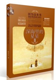 深海里的星星短篇