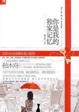 你是我的独家记忆讲的什么