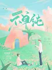 信息素说你不单纯by