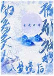 钓系美人被邪神拽入梦境后总裁网