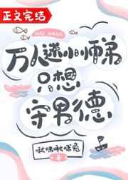 万人迷小师弟只想守男德结局