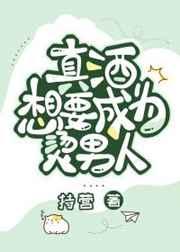 真酒想要成为烫男人持营