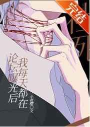 我每天都在社死TXT