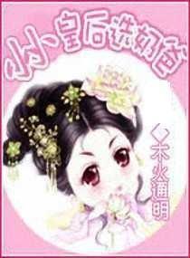 小小皇后要翻天免费阅读