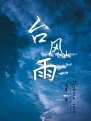 台风雨是怎么形成的原因