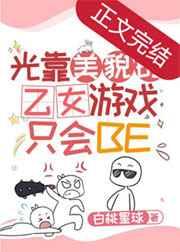 光靠美貌的乙女游戏只会晋江