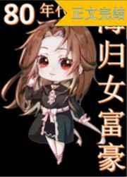 八零海归女富豪有没有相似的