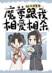 魔尊跟我相爱相杀番外