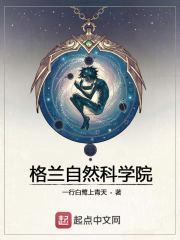 格兰自然科学院主角好弱