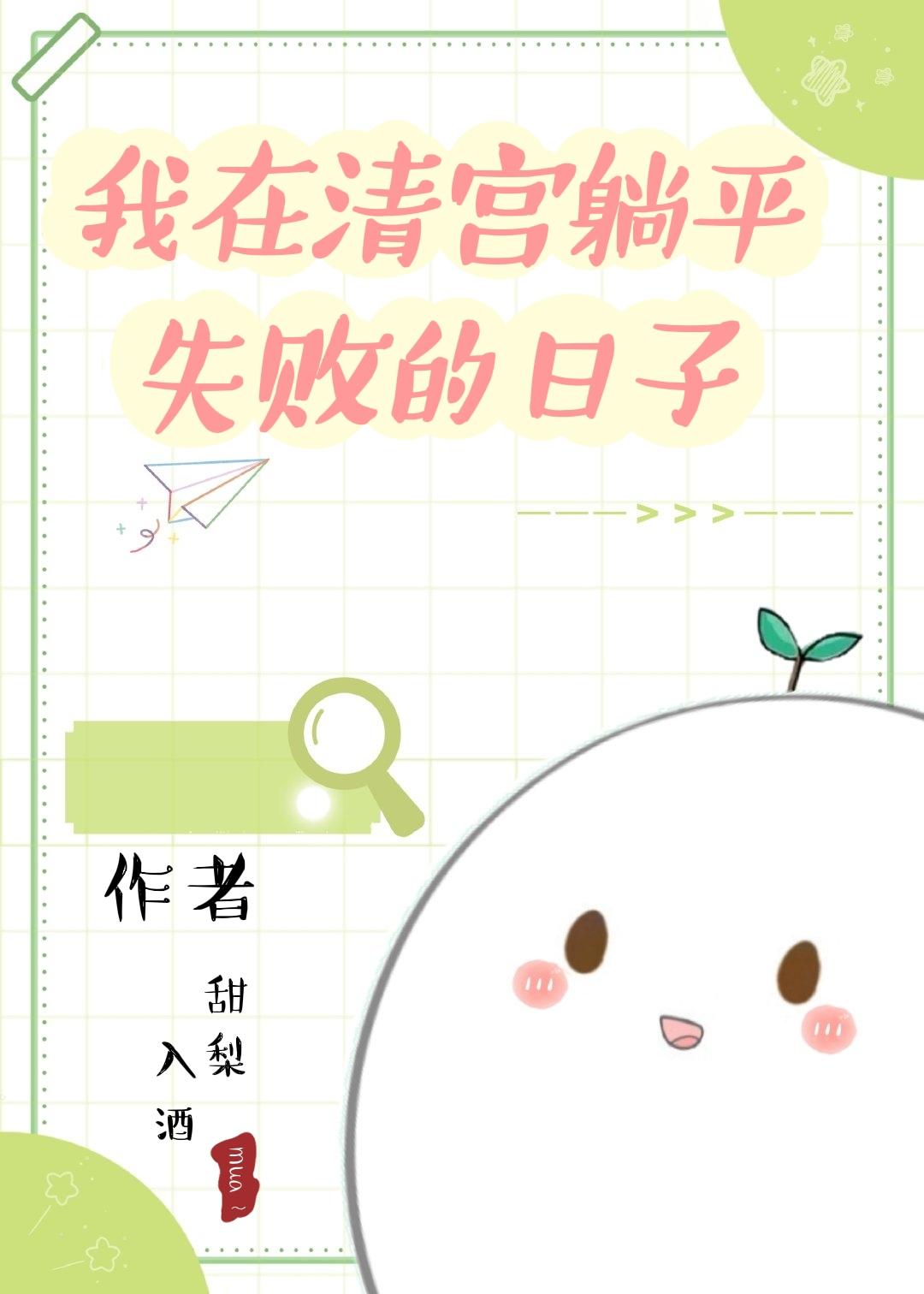 我在清宫躺平失败的日子全文阅读